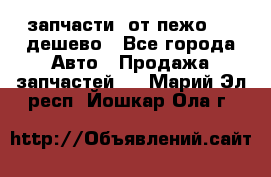 запчасти  от пежо 607 дешево - Все города Авто » Продажа запчастей   . Марий Эл респ.,Йошкар-Ола г.